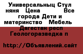 Универсальныц Стул няня › Цена ­ 1 500 - Все города Дети и материнство » Мебель   . Дагестан респ.,Геологоразведка п.